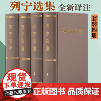 [人民出版社]列宁选集 全四卷套装 列宁经典著作 正版