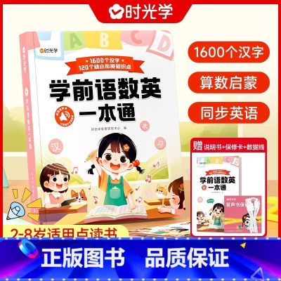 学前语数英一本通 [正版]时光学能说会唱的唐诗三百首点读发声书会说话的300幼儿早教读物3-4-5-6-7-8岁认知古诗