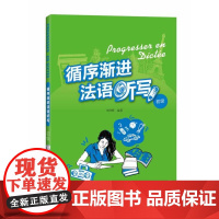 循序渐进法语听写(初级)(配光盘)——数位法语专业教师和培训教师,循序渐进提高法语听写能力!