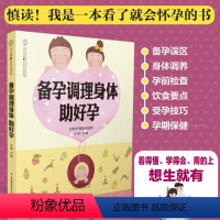 [正版]备孕调理身体助好孕 备孕书籍孕前准备备孕书籍孕妇百科全书备孕调理 孕前吃食谱准爸爸书籍准妈妈读本备孕孕前准备