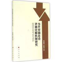 正版新书]当代中国社会矛盾化解机制研究刘建明史献芝9787010140