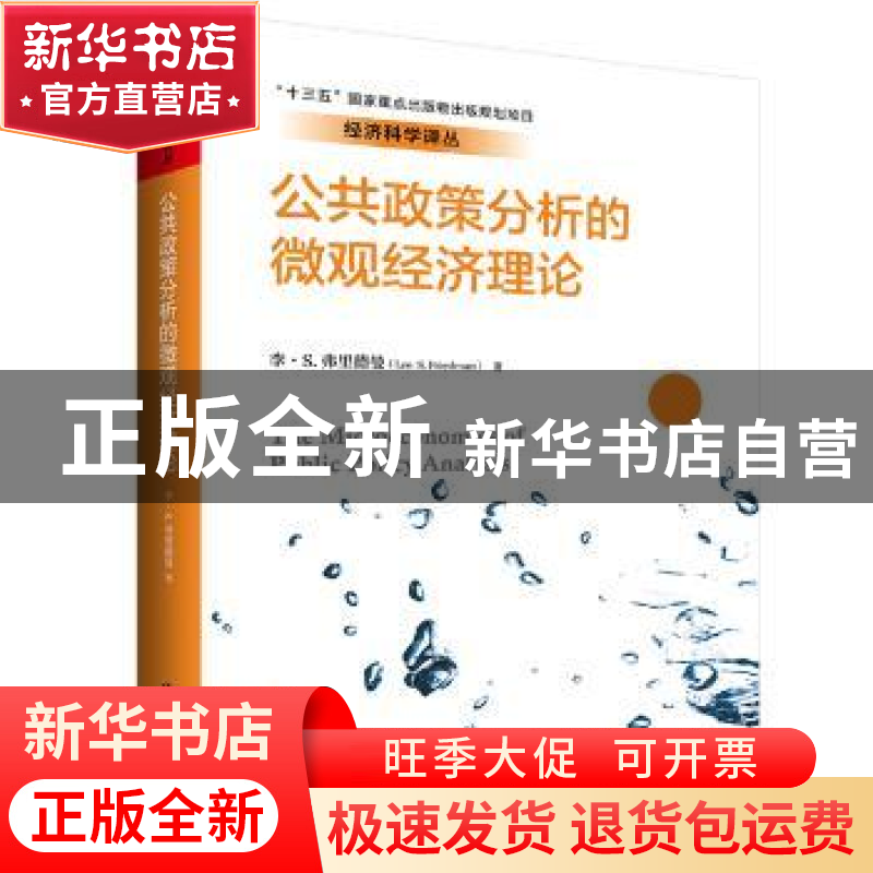 正版 公共政策分析的微观经济理论 李·S.弗里德曼 著 中国人民大