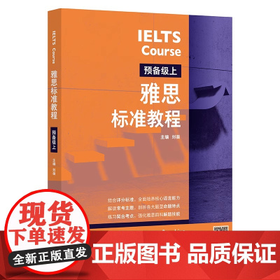 IELTS雅思标准教程 预备级初级中级高级上下 刘薇 雅思IELTS外语英语考试教材用书听说读写备考教程 雅思考试外语教