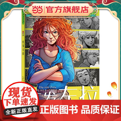 红发左拉 世界少年经典文学书屋 小竹马童书