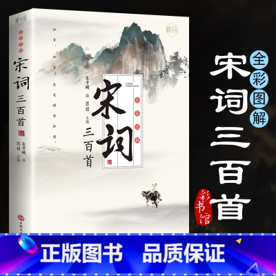 [正版]宋词三百首朱孝臧编著全集完整版无删减300首彩图全解原文译文带注释赏析 中国古诗词鉴赏辞典 小学生初中生高中生