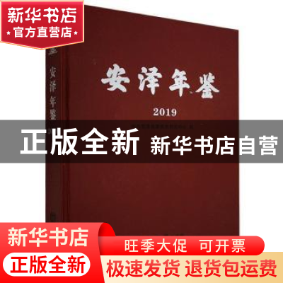正版 安泽年鉴:2019 中共安泽县委党史研究中心 方志出版社 97875