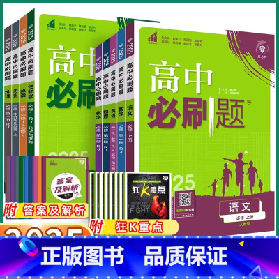[9册]语数英物化生政史地(人教版) 必修第一册 [正版]2025高中必刷题高一高二上册数学物理化学生物必修第一1册人教