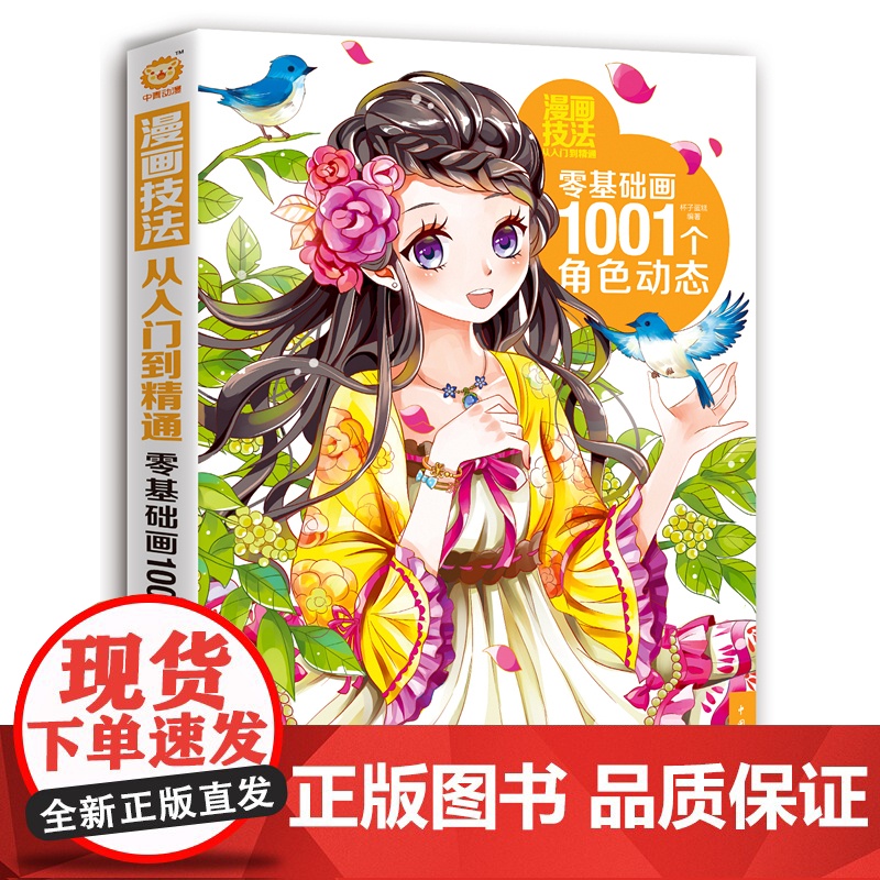 漫画技法从入门到精通:零基础画1001个角色动态 杯子蛋糕 中国青年出版社 正版书籍