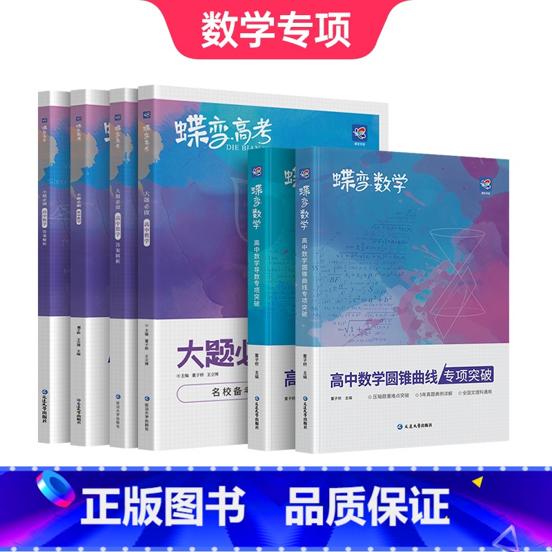 导数+圆锥+小题必刷+大题必刷 高中通用 [正版]蝶变高中数学导数专项突破必刷题 导数的秘密与解题大招专项训练题压轴题题
