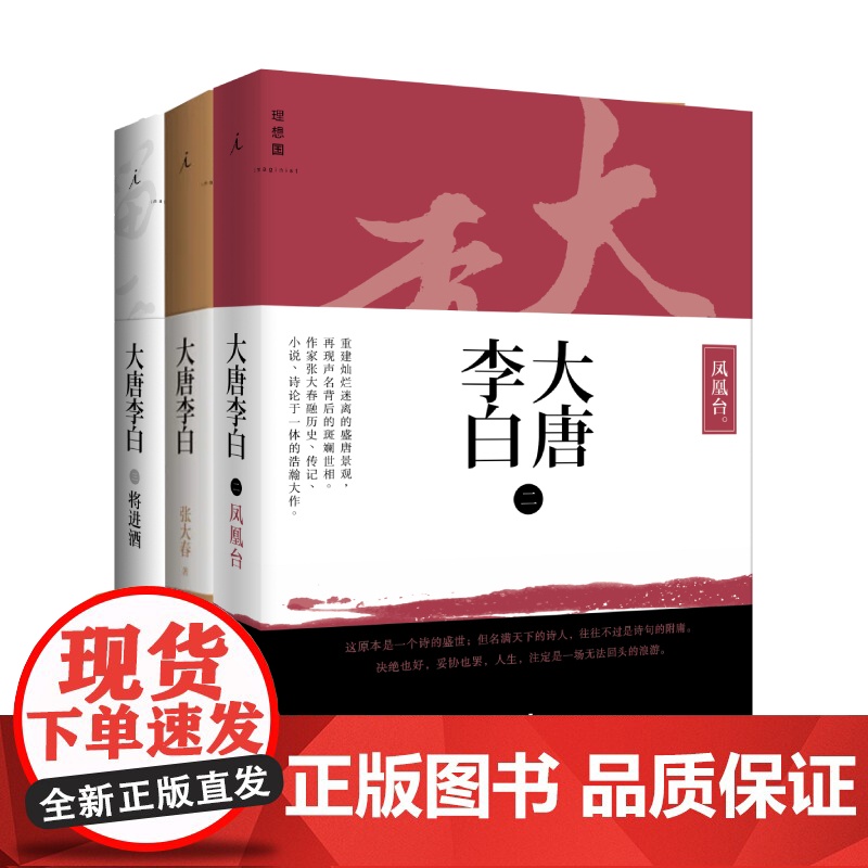 大唐李白3本套装 将进酒 少年游 凤凰台 张大春著 以百万字篇幅,解构盛唐的现实名利场 长安三万里 理想国图书店