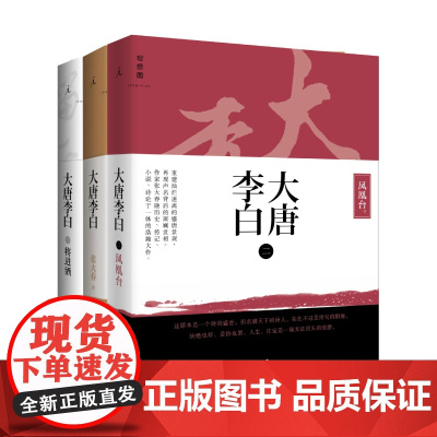 大唐李白3本套装 将进酒 少年游 凤凰台 张大春著 以百万字篇幅,解构盛唐的现实名利场 长安三万里 理想国图书店