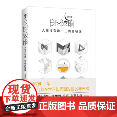 [ 正版书籍]月球旅馆 人生没有正确的答案 伊能静陶虹吴末那大叔感动27个面对脆弱与无常的心理故事