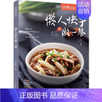 [正版]萨巴厨房 懒人快手做一餐 零基础学做家常菜 食谱书籍大全菜谱 家用家常菜谱厨师书新手学做菜的书家庭做饭烹饪做法菜