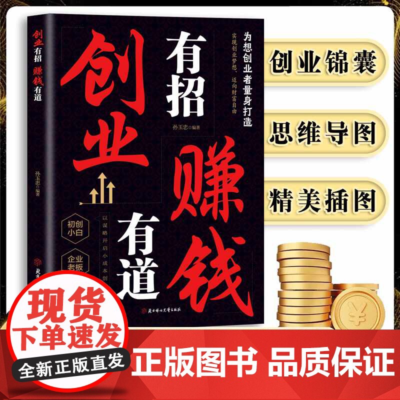 抖音同款]创业有招赚钱有道书籍实现创业梦想迈向财富自由教你成为创业高手启动财富钥匙以谋略开启小成本创业新渠道财商智慧书籍
