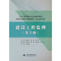 正版新书]建设工程监理(第2版)(土木工程类高水平专业群系列