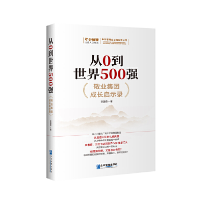 醉染图书从0到世界500强:敬业集团成长启示录9787516425688