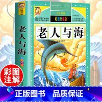 [正版]老人与海 全版无删减 海明威中文版原著 一二年级小学生课外书中小学青少年课外阅读世界经典名著文学小说书籍排