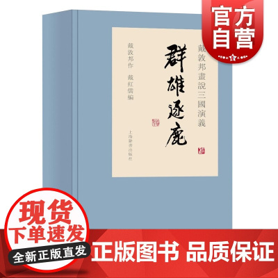 戴敦邦画说三国演义:群雄逐鹿 手绘三国志中国画图书籍上海辞书出版社