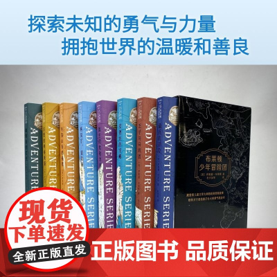 正版 赠趣味飞行棋 精美冒险地图 布莱顿少年冒险团全8册JST J.K.罗琳伊妮德布莱顿著 儿童文学侦探小说课外经典冒险