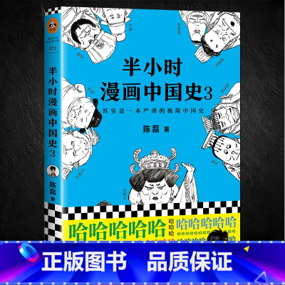 [正版] 半小时漫画中国史3 陈磊混子曰 中国通史帝王历史漫画上下五千年 半小时系列作者二混子的书籍课外书