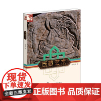 藏书坊:西藏艺术 刘志群 五洲传播出版社 正版书籍
