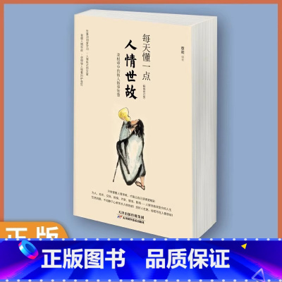 [热门]人情世故 [正版] 每天懂一点人情世故中国式每天懂点人情世故的为人处事社交酒桌文化礼仪沟通的智慧情商表达说话