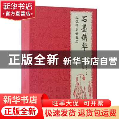 正版 石墨镌华:北魏碑拓廿五品:珍藏本 齐开国 马巍然 主编 商