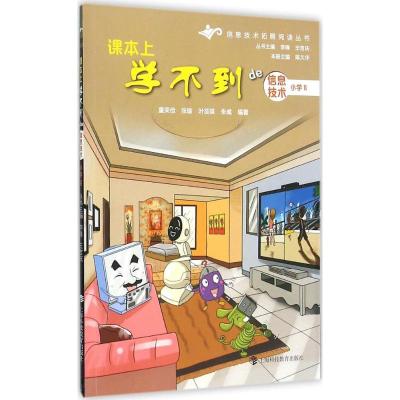 课本上学不到的信息技术 小学(Ⅱ)