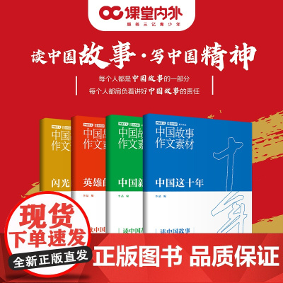 中国故事作文素材课堂内外创新作文 主旋律英雄的人民/中国这十年/中国新征程/闪光的精神中考高考满分作文素材优秀作文得分加