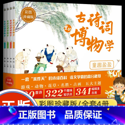 古诗词里的博物学(套装全4册) [正版]古诗词里的博物学 全套4册中国传统文化历史知识名画民俗故事中国风彩图自然之美小学