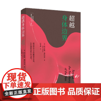 超越身体边界 西尔维娅·费代里奇 著 哲学