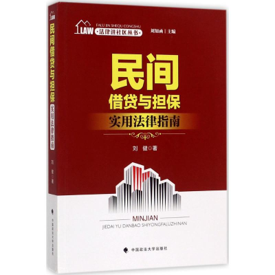 [M]民间借贷与担保实用法律指南-9787562071297
