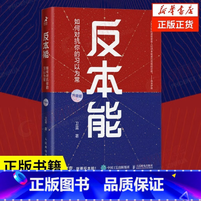 [正版]赠思维导图反本能 如何对抗你的习以为常 全新修订升级版 卫蓝著 自我实现成功励志认知觉醒图书