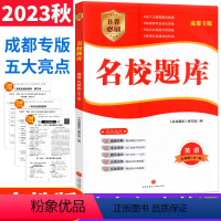 九年级/初中三年级 英语 人教版 [正版]成都市名校题库九年级英语全一册人教版 b卷狂练英语九年级上下册期中期末考试真题