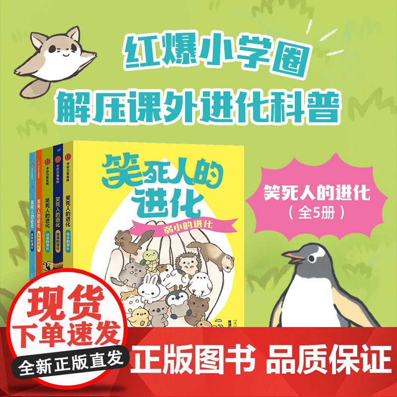 笑死人的进化 套装5册 7-14岁 今泉忠明编著 204种身怀绝技的奇葩动物 让人目瞪口呆的搞笑技能 一口气搞懂生命进化