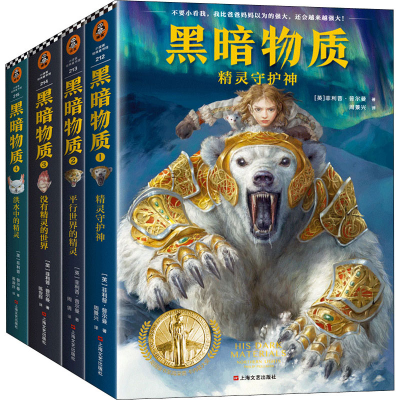 醉染图书黑暗物质四部曲(新增前传)(1-4)9787532173310