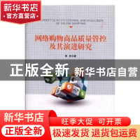 正版 网络购物商品质量管控及其演进研究 李波著 知识产权出版社