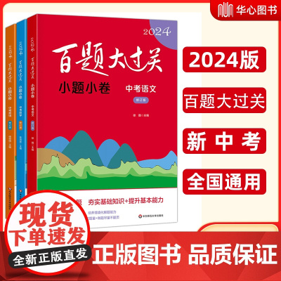 2024新版百题大过关中考语文数学英语小题小卷 修订版 初中九年级冲刺知识集锦大全 初中必刷题初三中考 总复习专项训练书