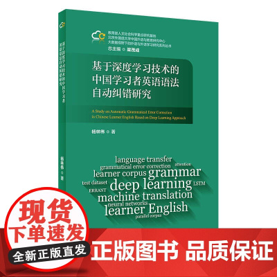 外研社 基于深度学习技术的中国学习者英语语法自动纠错研究 大数据视野下的外语与外语学习研究系列丛书