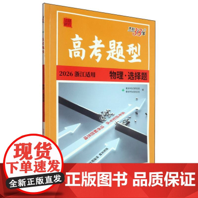 2026版 浙江专版 物理·选择题 高考题型 天利38套