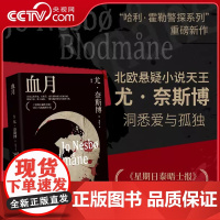 [央视网]血月 洞悉爱与孤独 北欧悬疑小说天王 尤奈斯博 哈利霍勒警探系列重磅新作 悬疑惊悚推理犯罪小说外国文学黑色情节