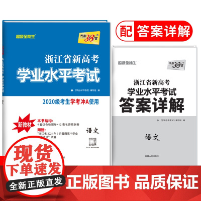 天利38套浙江省新高考学业水平考试新教材 语文 2020级考生学考冲A真题卷模块检测卷综合卷教辅