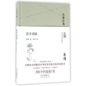 [M]苏辛词说 顾随 著 -9787200121070