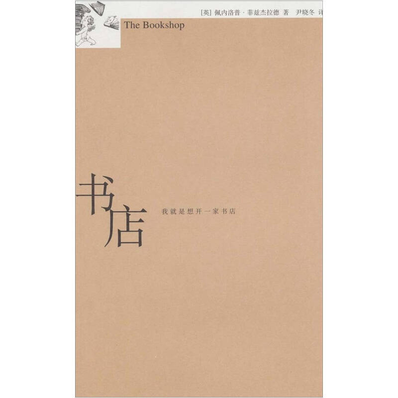 正版新书]书店(布克奖提名作品当代英国文学最优雅的声音止庵作