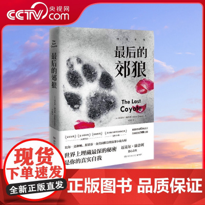[央视网]最后的郊狼 经典悬疑 博斯系列 不可不读之作 美国犯罪小说教父迈克尔 康奈利的匠心之作 TJ