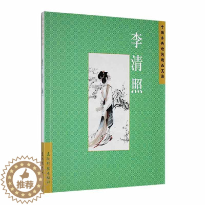 [醉染正版]正版中国古典诗词精品赏读:李清照赵晓辉书店文学五洲传播出版社书籍 读乐尔书