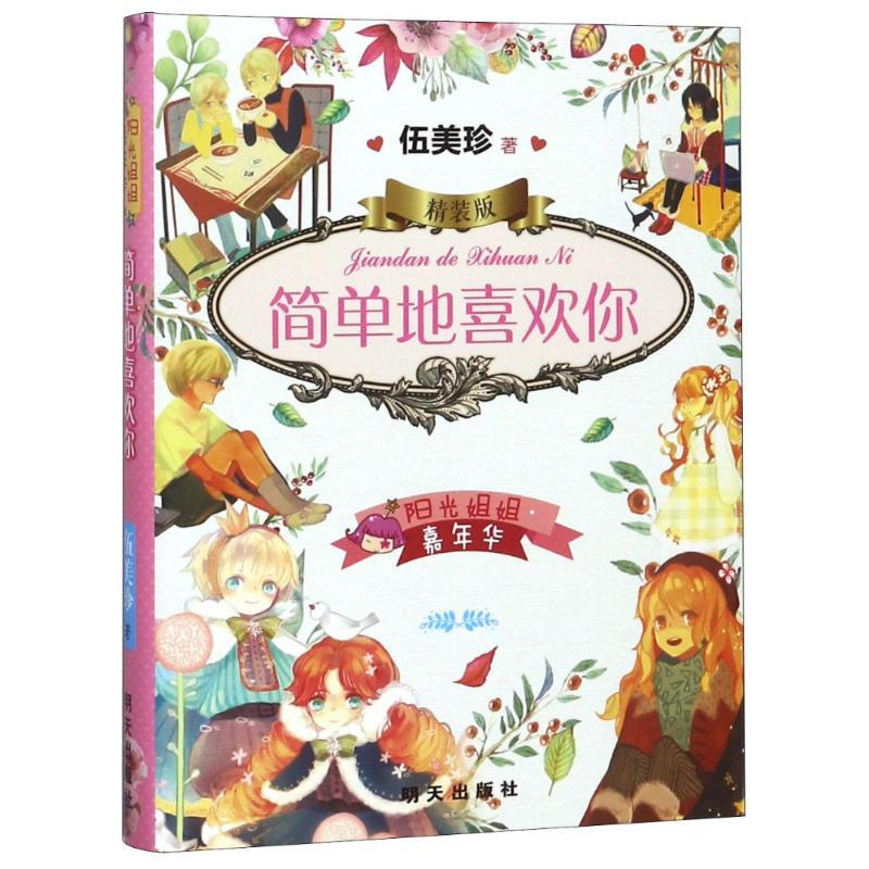 [M]阳光姐姐嘉年华 简单地喜欢你 精装版-9787533296506