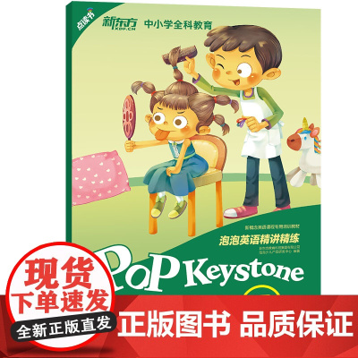 新东方店 泡泡英语精讲精练青少版1B 学生用书+参考答案 新概念英语青少版 中学小学英语 泡泡少儿英语书籍 新东方英语