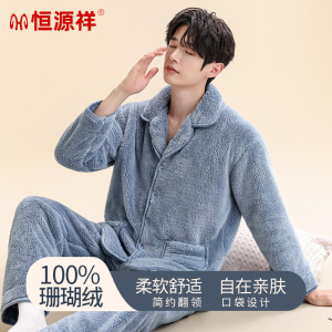 恒源祥珊瑚绒睡衣男加绒加厚长毛绒秋冬季青少年新款舒棉绒家居服