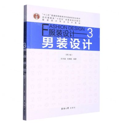 [N]服装设计(3男装设计第3版服装设计专业主干教材十二五普通高等教育本科国家级规划教材)-9787566921345